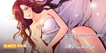 Scandal of the Witch | 妖女之祸 Ch.1-41, 中文