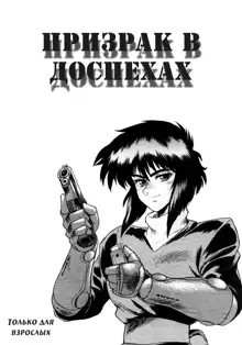 Koukaku THE GHOST IN THE SHELL Hon, Русский