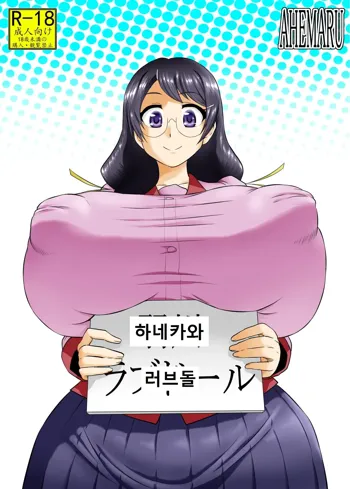 Hanekawa Love Doll, 한국어