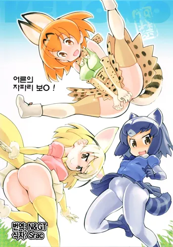 Otona no Japari Manko! | 어른의 자파리 보지!, 한국어