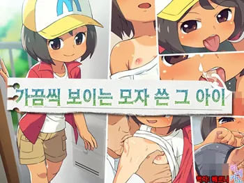 Tamani Mikakeru Boushi no Anoko | 가끔씩 보이는 모자쓴 그 아이, 한국어