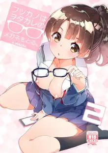 Futsukano wa Wotakare no Megane o Toru. 2, 中文