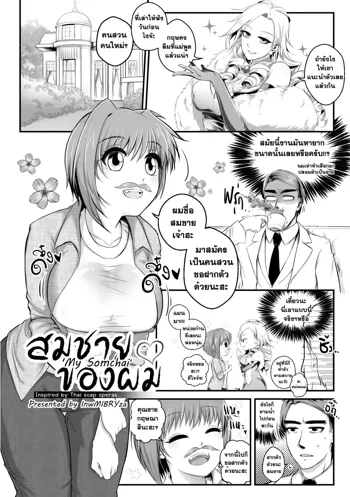 Amarajindasawangsawai the series vol.1 ch.1 - สมชายของผม | My Somchai