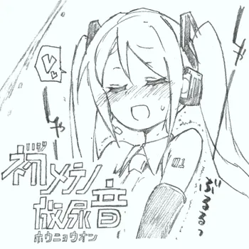 【初音ミク10th】初めての放尿音, 日本語