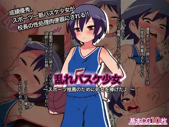 乱れバスケ少女～スポーツ推薦のために処女を捧げたJ○～