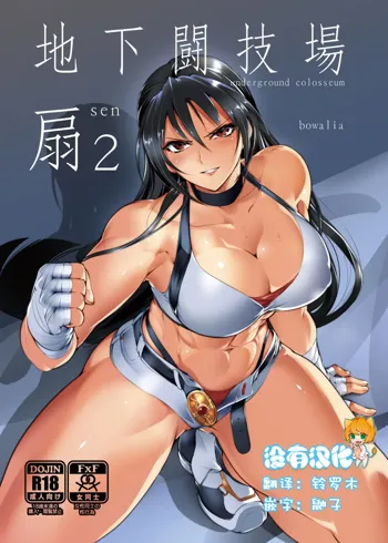 Chika Tougijou Sen - Underground Colosseum Sen 2, 中文