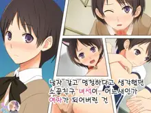 Otokoonna to Baka ni Shite ita Osananajimi no Bokukko ga, Itsunomanika Onna ni Sarete ita Ken|남자같고 멍청하다고 생각했던 소꿉친구 녀석이, 어느새인가 여자가 되어버린 건, 한국어