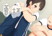 Otokoonna to Baka ni Shite ita Osananajimi no Bokukko ga, Itsunomanika Onna ni Sarete ita Ken|남자같고 멍청하다고 생각했던 소꿉친구 녀석이, 어느새인가 여자가 되어버린 건, 한국어