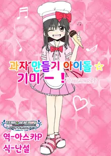 Okasi Tsukuri Idol Gimi! Kankin Choukyo Manga | 과자만들기 아이돌☆기미! 감금조교만화, 한국어