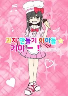 Okasi Tsukuri Idol Gimi! Kankin Choukyo Manga | 과자만들기 아이돌☆기미! 감금조교만화, 한국어