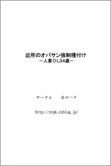 近所のオバサン強制種付けー人妻ОL34歳ー, 日本語