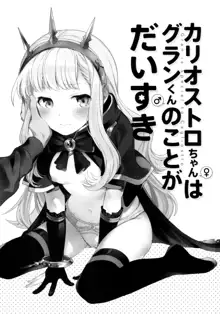 Cagliostro-chan wa Gran-kun no Koto ga Daisuki, 中文