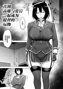 Takao-san ga Atago to Issho ni Teitoku no Nagusamimono ni Naru made, 中文