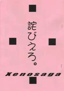 詫びえろ。, 日本語