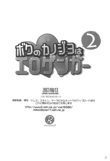 ボクのカノジョはエロゲンガー2, 日本語