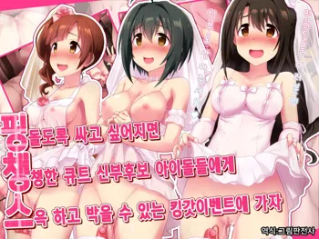 Pyuppyu shitaku nattara Cute na Oyome-san Kouho Idol ni Suki na dake Hame makureru Kami Event e Ikou | 퓻퓻하고 싶어지면 큐트한 신부 후보 아이돌에게 원하는 만큼 쑤셔 박아도 되는 갓이벤트에 가자, 한국어