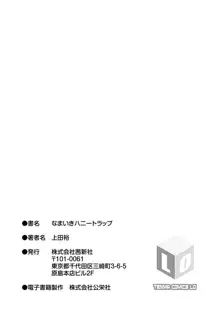 なまいきハニートラップ, 日本語