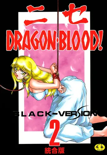 ニセ DRAGON・BLOOD！2, 日本語