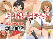 おしっ娘プレミアム3, 日本語