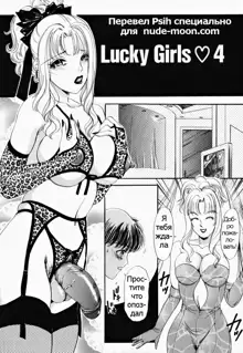 T.S. I LOVE YOU... 2 - Lucky Girls Tsuiteru Onna Ch. 9, Русский