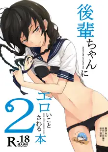 Kouhai-chan ni Eroi Koto sareru Hon2, 中文