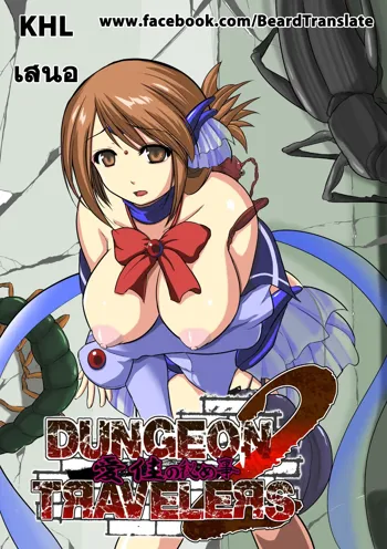 Dungeon Travelers - Manaka no Himegoto 2, ไทย