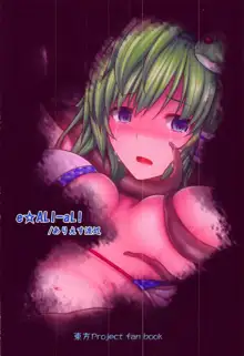 Gensoukyou Kiki Kaikai ~Sanae Tako~, 中文