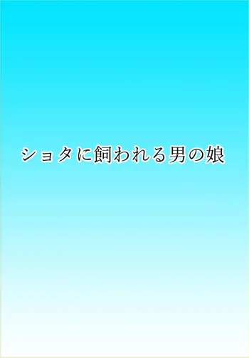 すーぱー変態コミック ショタに飼われる男の娘, 日本語