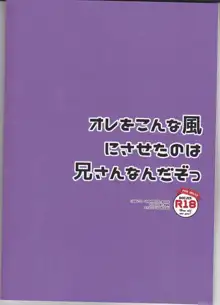 オレをこんな風にさせたのは兄さんなんだぞっ, 日本語