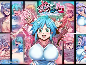 おち娘♪2～即オチ2コマCG集～, 日本語