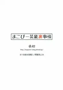 まこぴー芸能裏事情, 日本語