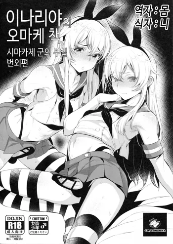 Inariya-san-chi no Omakebon Shimakaze-kun no Heya Bangaihen | 이나리야의 오마케 책 시마카제군의 부실 번외편, 한국어