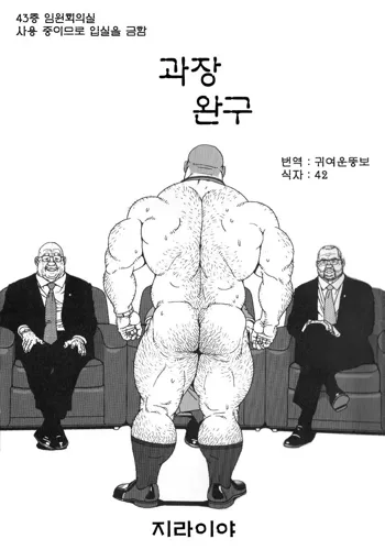 Kacho Omocha | 과장완구, 한국어