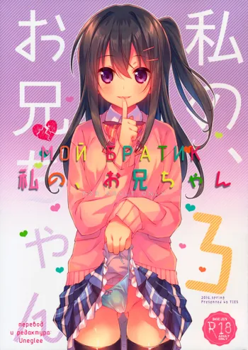 Watashi no, Onii-chan 3 | Мой Братик 3, Русский