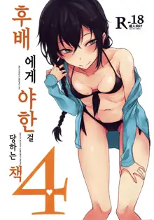 Kouhai-chan ni Eroi Koto Sareru Hon 4 | 후배에게 야한걸 당하는 책 4, 한국어