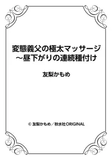 変態義父の極太マッサージ〜昼下がりの連続種付け, 日本語