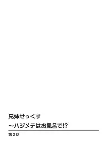 兄妹せっくす〜ハジメテはお風呂で!?, 日本語