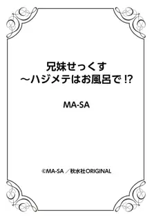 兄妹せっくす〜ハジメテはお風呂で!?, 日本語