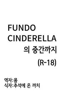 FUNDO CINDERELLA no Tochuu made | FUNDO CINDERELLA 의 중간까지, 한국어