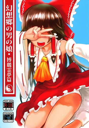 Gensoukyou no Otokonoko - Hakurei Reimu Hen, 中文