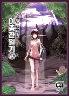 Dosukebe Elf no Ishukan Nikki 4 | 호색한 엘프의 이종간일기 4, 한국어