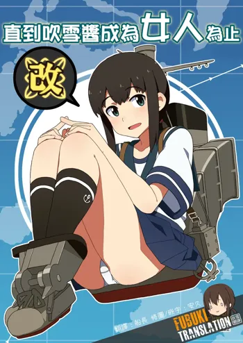 Fubuki-chan ga Onna ni Naru Made Kai, 中文