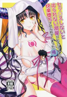 Sex Shinai to Derarenai Heya ni Rayshift Shite Kairaku Ochi Saserarete Shimatta Ore, 中文