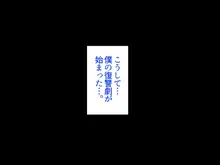 クラスメイトに復讐レイプして即堕ちさせたったw, 日本語