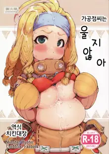 Kakouya-chan wa Naitenai! | 가공점씨는 울지 않아, 한국어