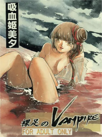 裸足のVAMPIRE, 日本語