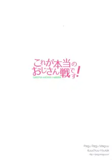 これが本当のおじさん戦です!, 日本語