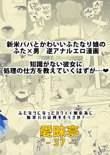 ふたなりになったカワイイ娘の為に新米パパは何をすべきか?, 日本語