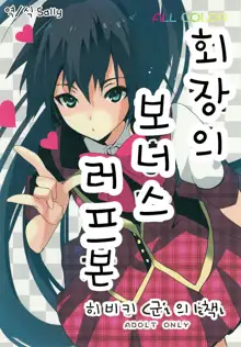 Kaijou no Omake Rough Hon Hibiki-san no Ohanashi. | 회장의 보너스 러프본 히비키 군 의 책, 한국어