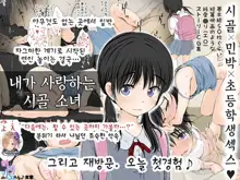 Boku no Aisuru Inaka no Shoujo.|내가 사랑하는 시골 소녀, 한국어